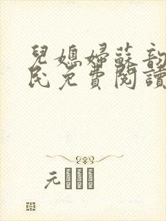 儿媳妇苏韵张大民免费阅读