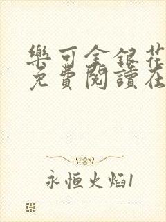 乐可金银花全文免费阅读在线第13