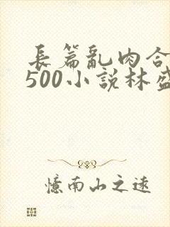 长篇乱肉合集乱500小说林盛封面