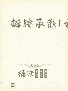 挺腰承欢1古言