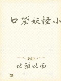 口袋妖怪小说