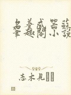 名养成器苏沫沫笔趣阁小说