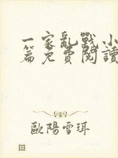 一家乱战小说全篇免费阅读