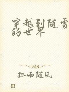 穿越到随处做X的世界