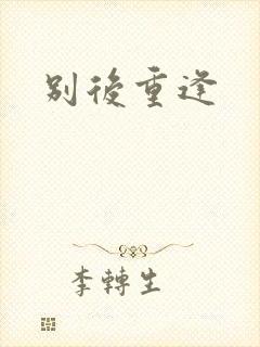 别后重逢