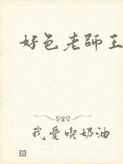 好色老师王霞