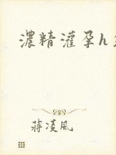 浓精灌孕h攵女