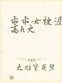 乖乖女被灌满精高h文