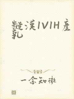 糙汉1V1H产乳