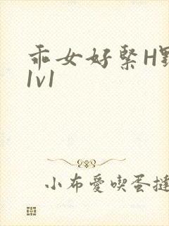 乖女好紧H野火1v1