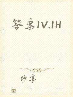 答案1V.1H