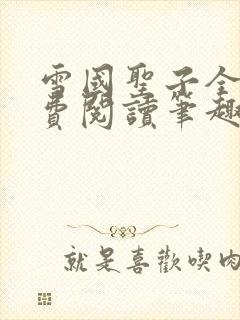 雪国圣子全文免费阅读笔趣阁小说无弹窗