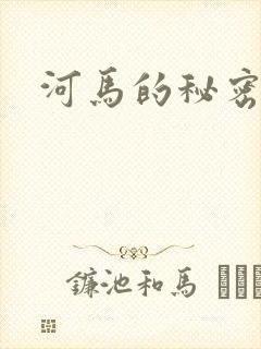 河马的秘密河