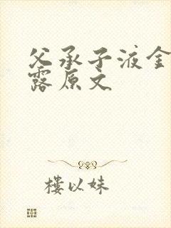 父承子液金银花露原文