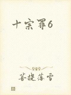 十宗罪6