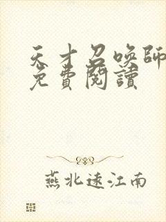 天才召唤师全文免费阅读