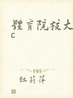 体育院校大猛攻c