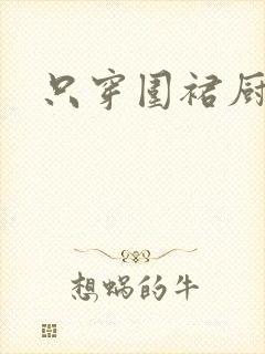 只穿围裙厨房H