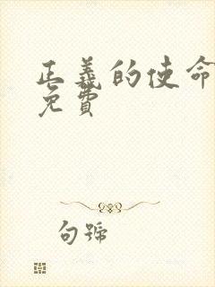 正义的使命全文免费