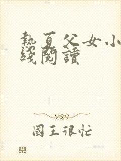 热夏父女小说在线阅读
