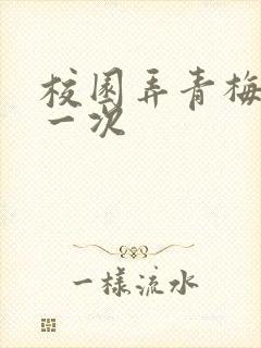 校园弄青梅H第一次