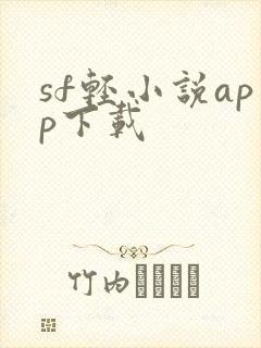 sf轻小说app下载