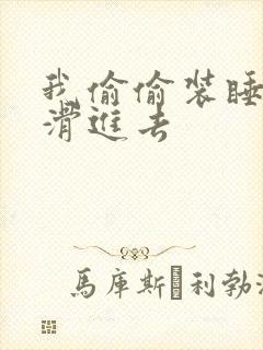 我偷偷装睡让公滑进去