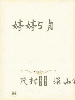 婷婷5月封面