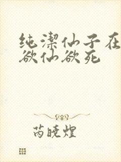 纯洁仙子在胯下欲仙欲死