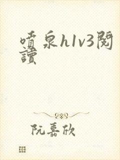喷泉h1v3阅读