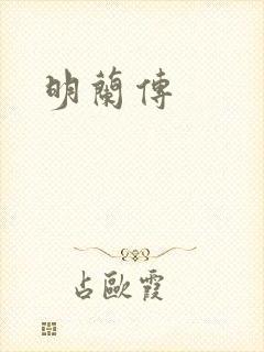 明兰传