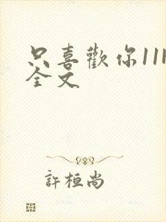只喜欢你11H全文