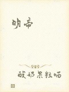 明帝