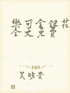 乐可金银花在线全文免费