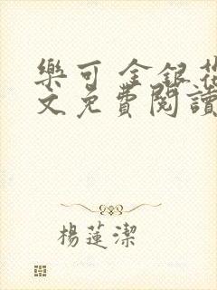 乐可 金银花全文免费阅读无广告