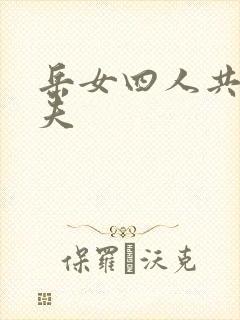 岳女四人共侍一夫