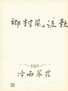 乡村风流教师