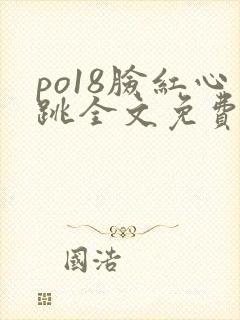 po18脸红心跳全文免费阅读笔趣阁封面