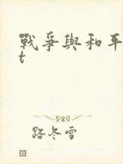 战争与和平txt