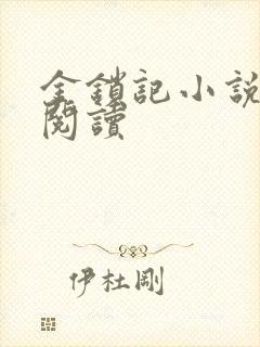 金锁记小说全文阅读封面