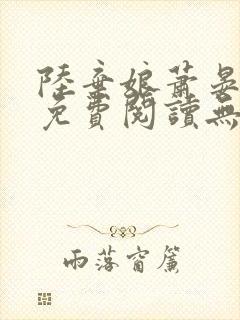 陆弃娘萧晏全文免费阅读无弹窗封面