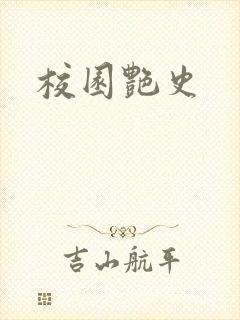 校园艳史