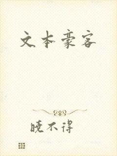 文本豪客