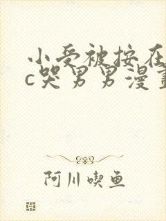 小受被按在墙上c哭男男漫画