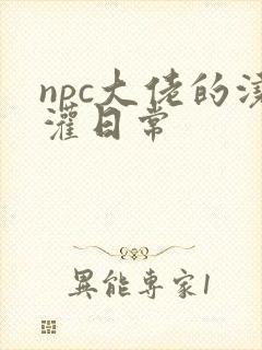 npc大佬的浇灌日常封面