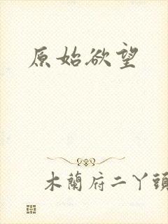 原始欲望