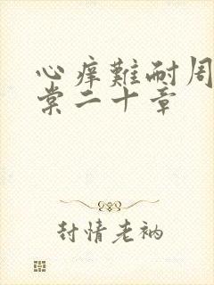 心痒难耐周显萧棠二十章