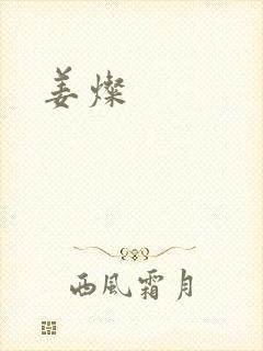姜灿