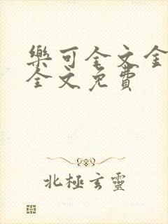 乐可全文金银花全文免费