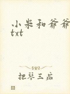 小米和爷爷全篇txt